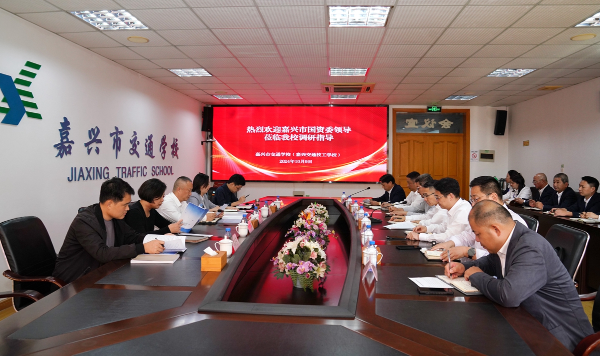 20241009市国资委党委书记、主任陈文荣调研嘉兴市交通学校座谈会(李阿梅 摄).jpg 20241009市国资委党委书记、主任陈文荣调研嘉兴市交通学校座谈会(李阿梅 摄).jpg