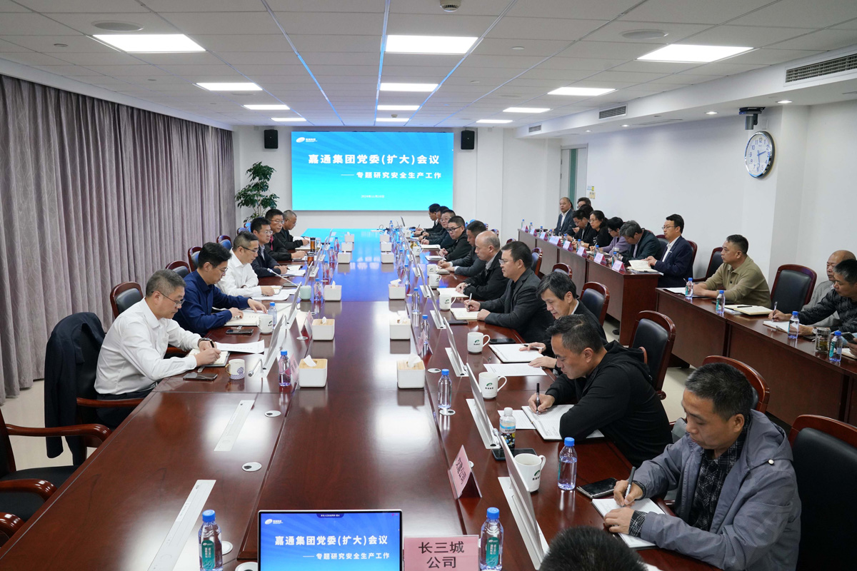 2024.11.18-1嘉通集团党委(扩大)会议(水若石摄).jpg 2024.11.18-1嘉通集团党委(扩大)会议(水若石摄).jpg